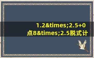 1.2×2.5+0点8×2.5脱式计算