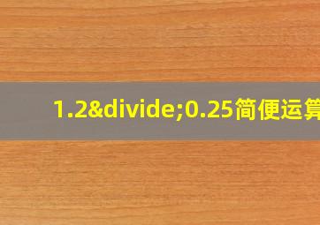 1.2÷0.25简便运算