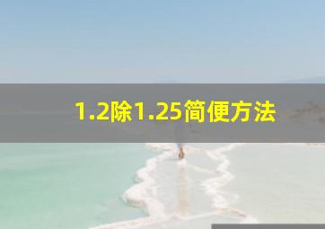 1.2除1.25简便方法