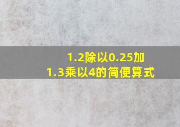 1.2除以0.25加1.3乘以4的简便算式