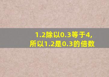 1.2除以0.3等于4,所以1.2是0.3的倍数