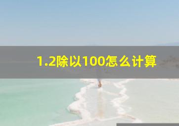 1.2除以100怎么计算