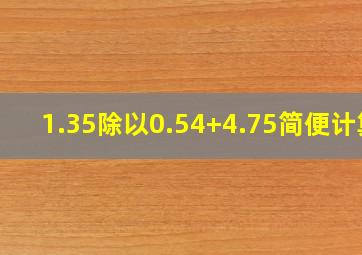 1.35除以0.54+4.75简便计算