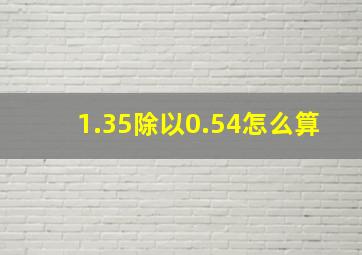 1.35除以0.54怎么算