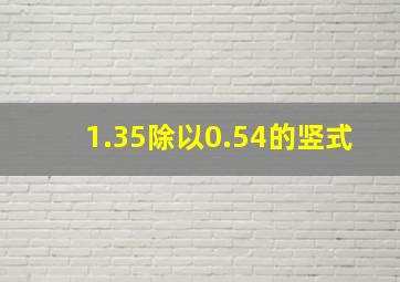 1.35除以0.54的竖式