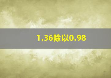 1.36除以0.98