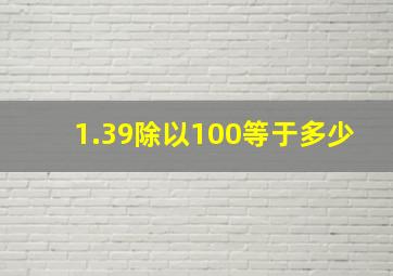 1.39除以100等于多少