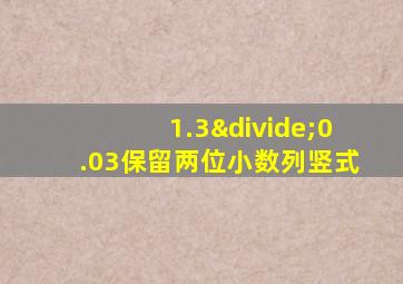 1.3÷0.03保留两位小数列竖式