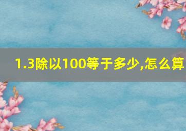 1.3除以100等于多少,怎么算