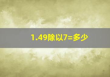 1.49除以7=多少