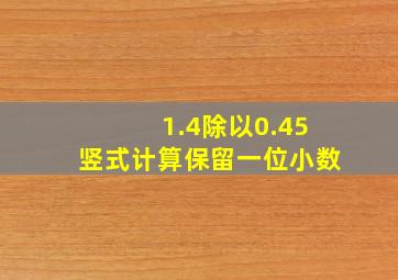 1.4除以0.45竖式计算保留一位小数