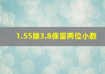 1.55除3.8保留两位小数