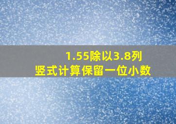 1.55除以3.8列竖式计算保留一位小数