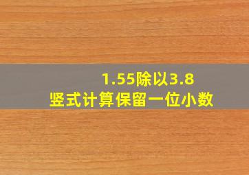 1.55除以3.8竖式计算保留一位小数