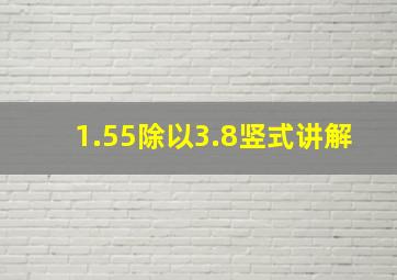 1.55除以3.8竖式讲解