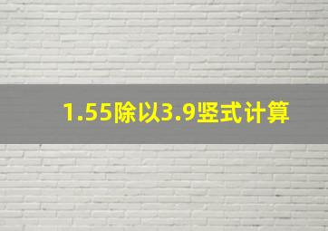 1.55除以3.9竖式计算