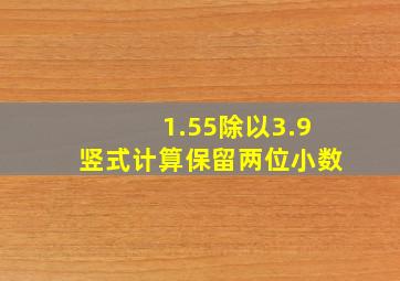 1.55除以3.9竖式计算保留两位小数