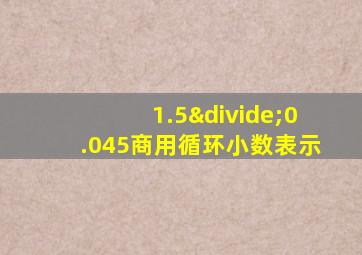 1.5÷0.045商用循环小数表示