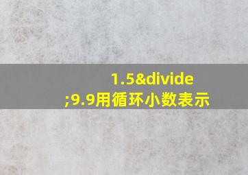 1.5÷9.9用循环小数表示