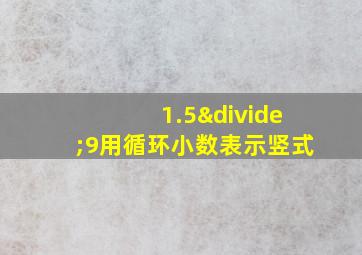 1.5÷9用循环小数表示竖式