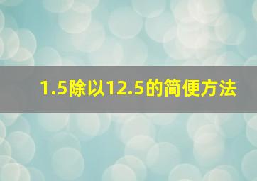 1.5除以12.5的简便方法