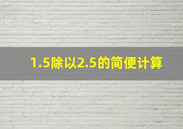 1.5除以2.5的简便计算