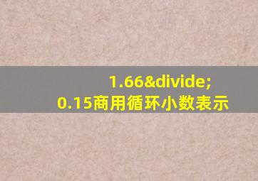 1.66÷0.15商用循环小数表示