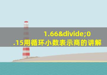 1.66÷0.15用循环小数表示商的讲解