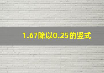 1.67除以0.25的竖式