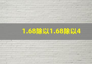 1.68除以1.68除以4