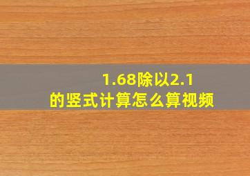 1.68除以2.1的竖式计算怎么算视频