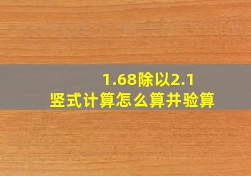 1.68除以2.1竖式计算怎么算并验算