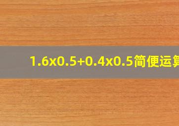 1.6x0.5+0.4x0.5简便运算