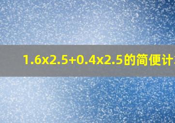 1.6x2.5+0.4x2.5的简便计算