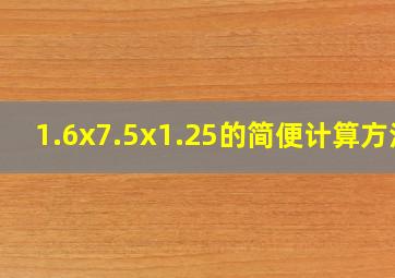 1.6x7.5x1.25的简便计算方法