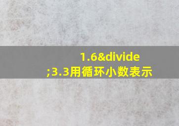 1.6÷3.3用循环小数表示