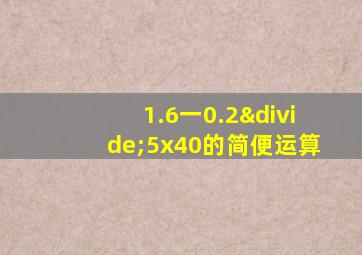 1.6一0.2÷5x40的简便运算