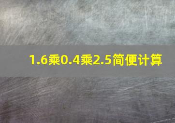 1.6乘0.4乘2.5简便计算