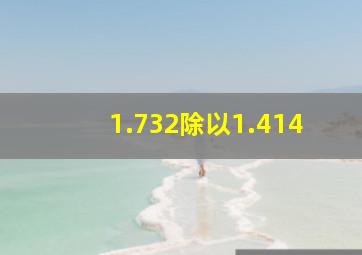 1.732除以1.414