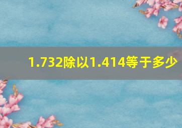 1.732除以1.414等于多少