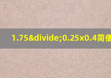 1.75÷0.25x0.4简便计算