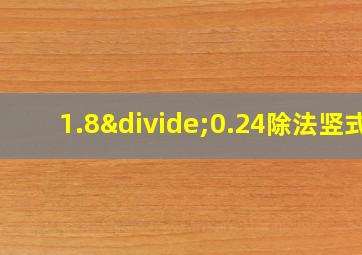 1.8÷0.24除法竖式