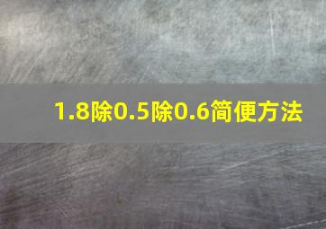 1.8除0.5除0.6简便方法