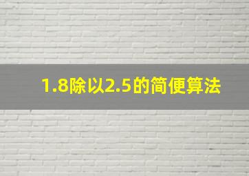 1.8除以2.5的简便算法