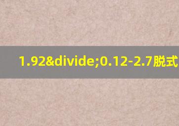 1.92÷0.12-2.7脱式计算