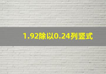 1.92除以0.24列竖式