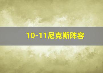 10-11尼克斯阵容