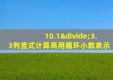 10.1÷3.3列竖式计算商用循环小数表示