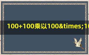 100+100乘以100×100×100等于几