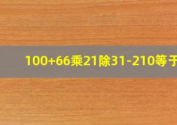 100+66乘21除31-210等于几